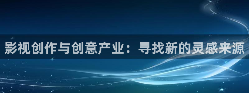 成人影院人人免费：影视创作与创意产业：寻找新的灵感来源