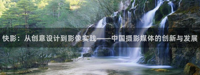 人人免费日韩视频：快影：从创意设计到影像实践——中国摄影媒体的创新与发展