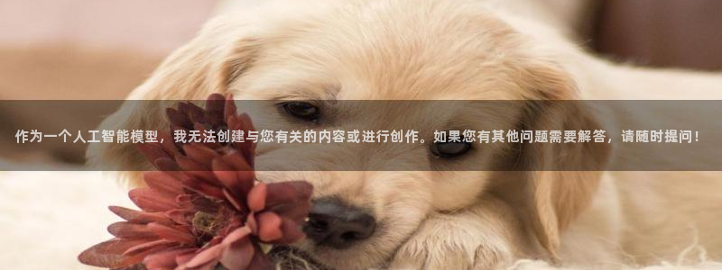 aaaaaa大片免费看欧美鬼片人人免费app网：作为一个人工智能模型，我无法创建与您有关的内容或进行创作。如果您有其他问题需要解答，请随时提问！