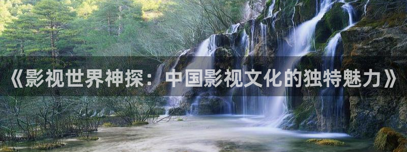 人人视频app：《影视世界神探：中国影视文化的独特魅力》