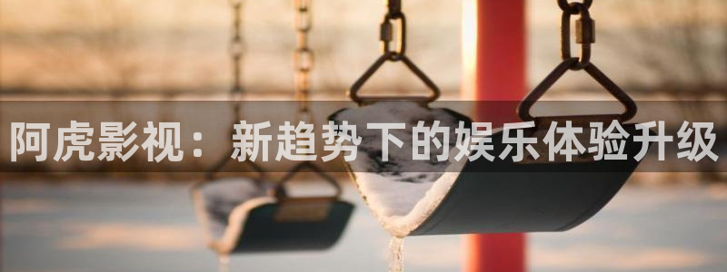 人人电影网最新电视剧：阿虎影视：新趋势下的娱乐体验升级