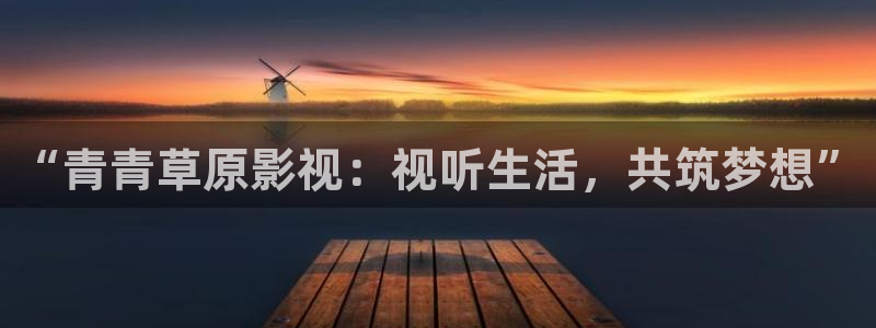 人人影视官网：“青青草原影视：视听生活，共筑梦想”