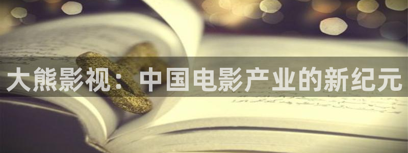 人人射视频网站：大熊影视：中国电影产业的新纪元