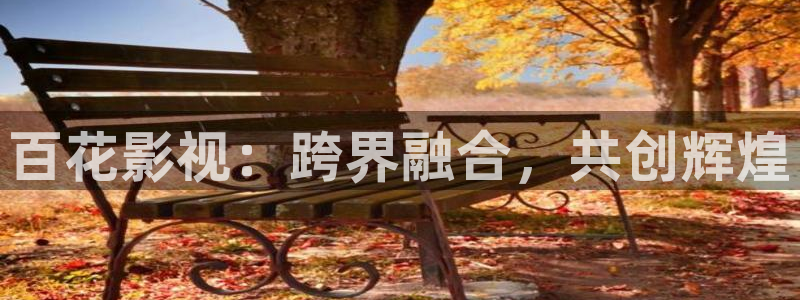 人人影视app下载：百花影视：跨界融合，共创辉煌