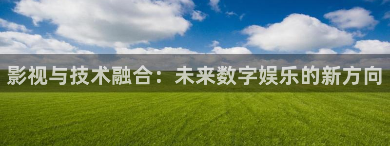 人人免费电影：影视与技术融合：未来数字娱乐的新方向