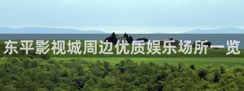 香蕉久久人人爽人人爽人人片：东平影视城周边优质娱乐场所一览