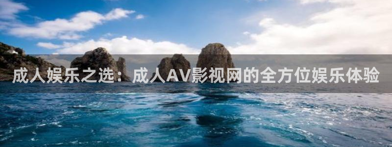 人人做人人爱在线观看视频：成人娱乐之选：成人AV影视网的全方位娱乐体验