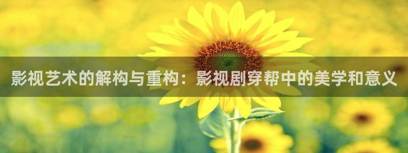 人人tv视频在线观看：影视艺术的解构与重构：影视剧穿帮中的美学和意义